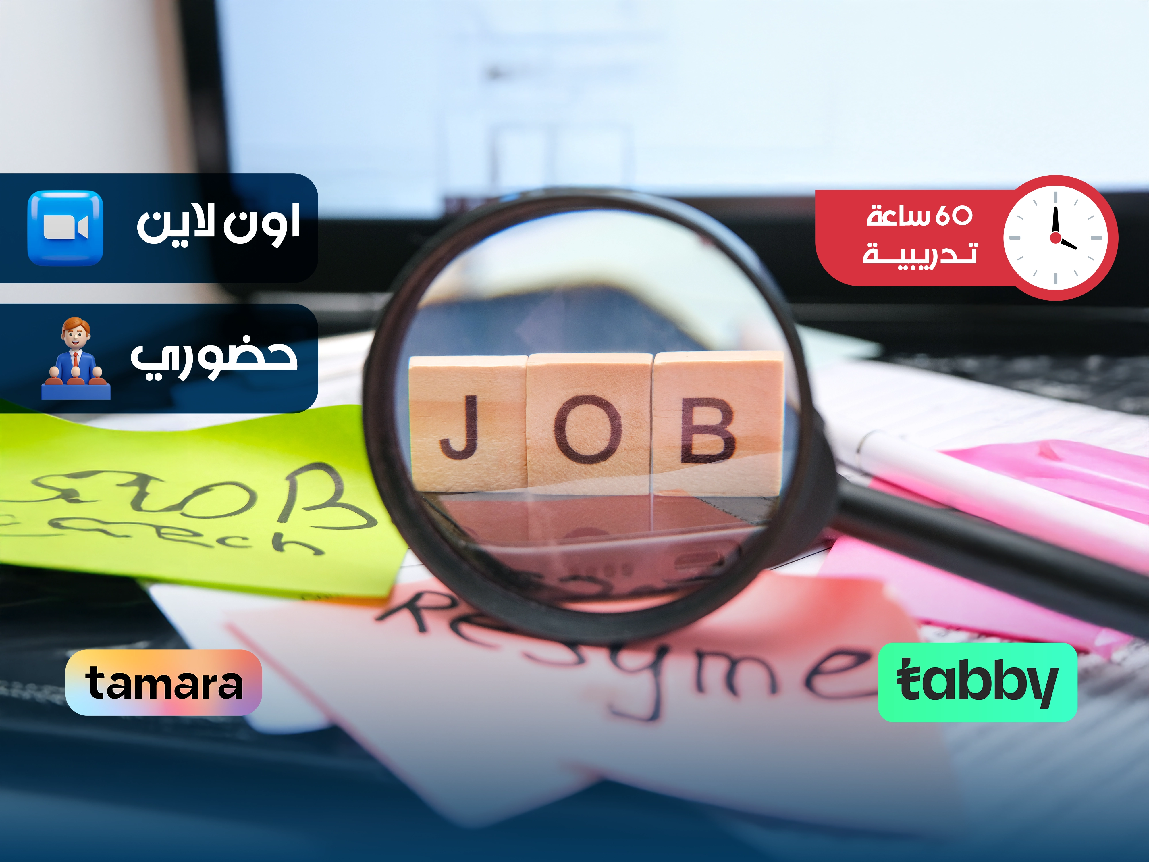 البرنامج التدريبي في مهارات الـتأهيل الوظيفي| للاستعداد العمل